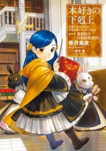 本好きの下剋上～司書になるためには手段を選んでいられません～第四部「貴族院の自称図書委員I」