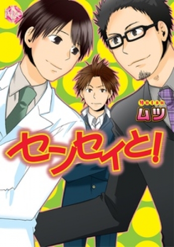 センセイと！【分冊版】 6巻