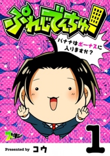 ぷれじでんちゅ！～バナナはボーナスに入りますか？～ 1