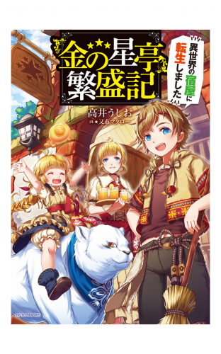 『金の星亭』繁盛記～異世界の宿屋に転生しました～