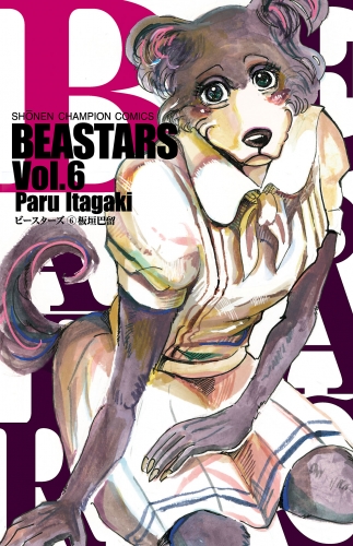 BEASTARS 6巻