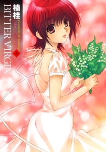 BITTER VIRGIN 4巻