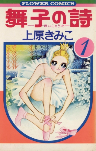 舞子の詩（うた） 1巻