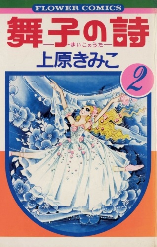 舞子の詩（うた） 2巻