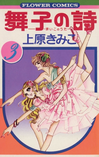 舞子の詩（うた） 3巻