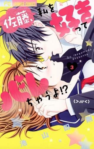 佐藤、私を好きってバレちゃうよ！？ 3巻