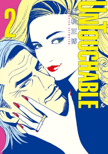 ＵＮＴＯＵＣＨＡＢＬＥ 2巻
