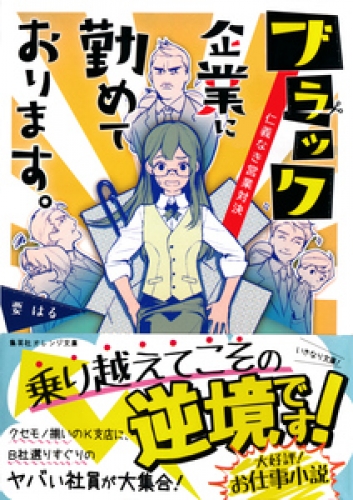 ブラック企業に勤めております。　仁義なき営業対決
