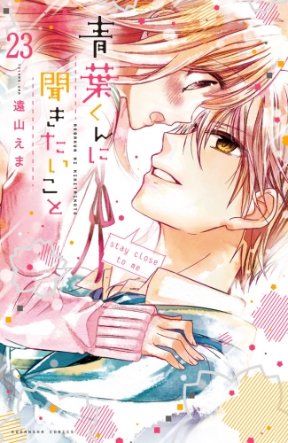 青葉くんに聞きたいこと　分冊版（23）　試合が終わったら
