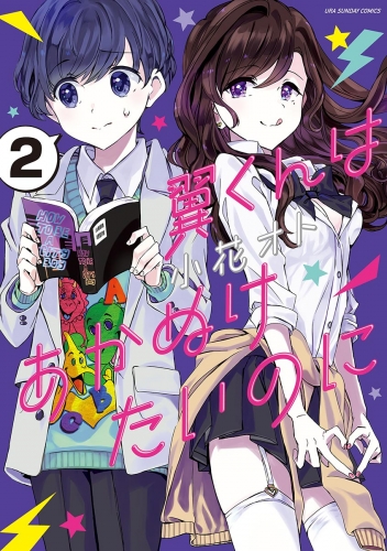 翼くんはあかぬけたいのに 2巻