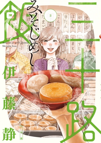 三十路飯 3巻