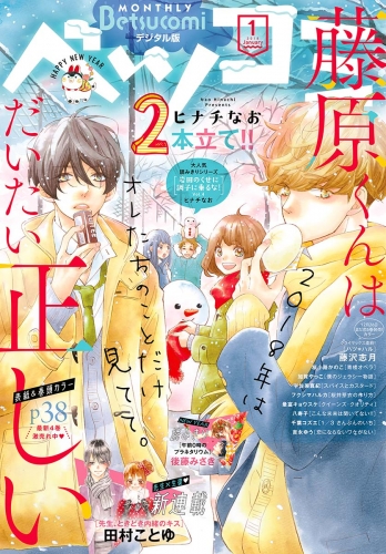 【試し読み版】ベツコミ 2018年1月号(2017年12月13日発売)