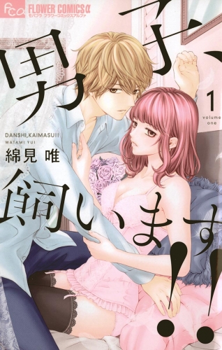 男子、飼います！！ 1巻