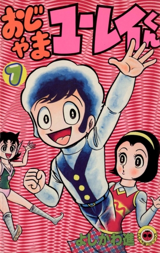 おじゃまユーレイくん 1巻