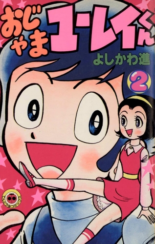 おじゃまユーレイくん 2巻