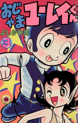 おじゃまユーレイくん 3巻