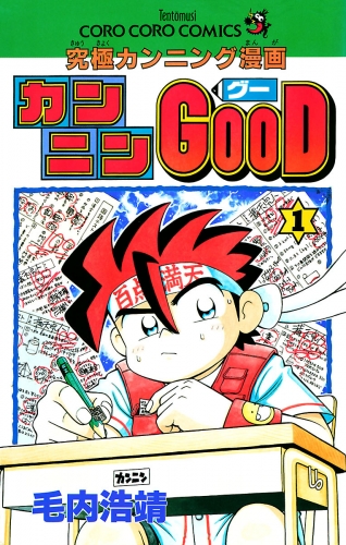 カンニンＧＯＯＤ（グー） 1巻