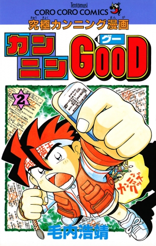 カンニンＧＯＯＤ（グー） 2巻