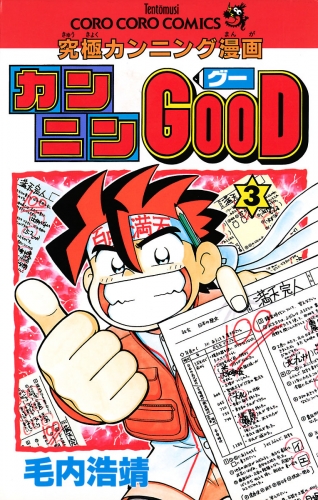 カンニンＧＯＯＤ（グー） 3巻