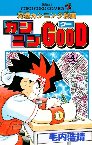カンニンＧＯＯＤ（グー） 4巻