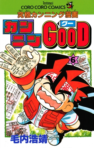 カンニンＧＯＯＤ（グー） 6巻