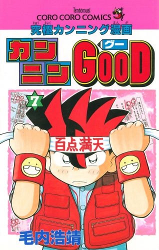 カンニンＧＯＯＤ（グー） 7巻