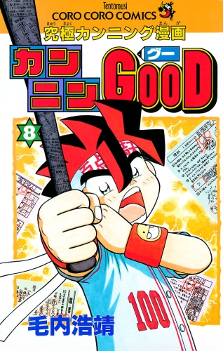 カンニンＧＯＯＤ（グー） 8巻
