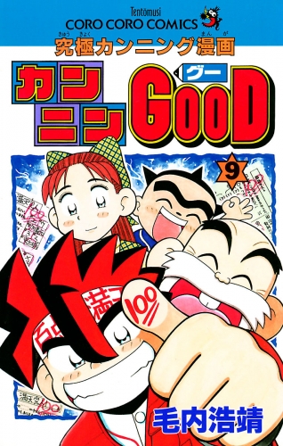 カンニンＧＯＯＤ（グー） 9巻