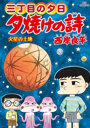 三丁目の夕日 夕焼けの詩 65巻