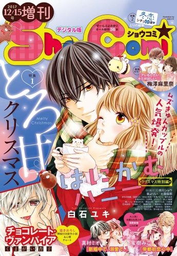 Ｓｈｏ－Ｃｏｍｉ　増刊 2017年12月15日号(2017年12月15日発売)