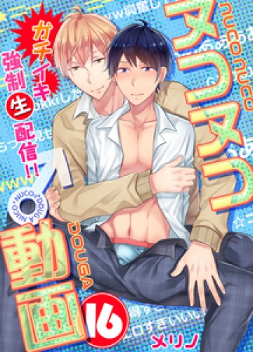 ヌコヌコ♂動画～ガチイキ強制〈生〉配信！！～【分冊版】 16巻