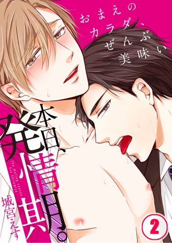 本日、発情期。～おまえのカラダ、ぜんぶ美味い 2話