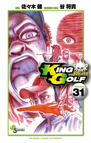 ＫＩＮＧ ＧＯＬＦ 31巻