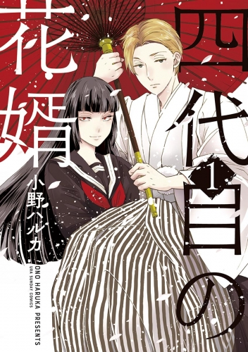 四代目の花婿 1巻
