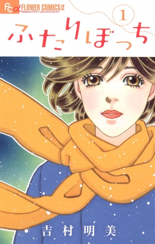 ふたりぼっち 1巻