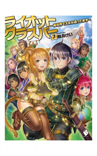 ライオットグラスパー ～異世界でスキル盗ってます～ 7