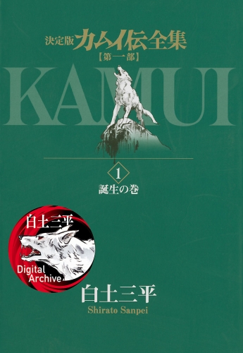 カムイ伝全集　第一部 1巻