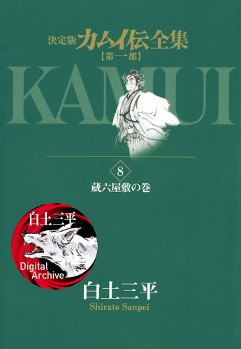 カムイ伝全集　第一部 8巻