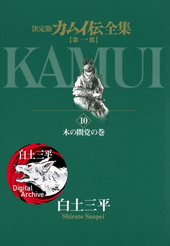 カムイ伝全集　第一部 10巻