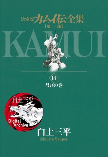 カムイ伝全集　第一部 14巻