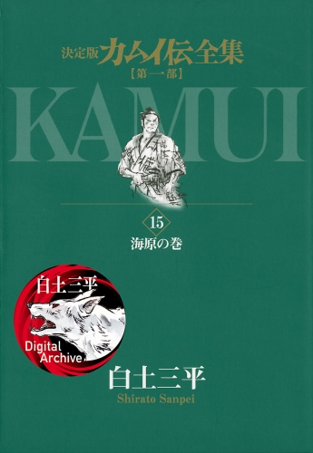 カムイ伝全集　第一部 15巻