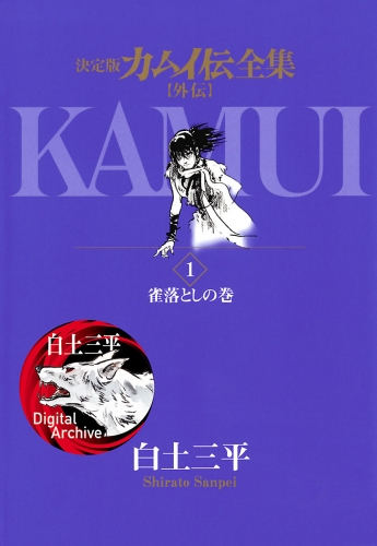 カムイ伝全集　カムイ外伝 1巻