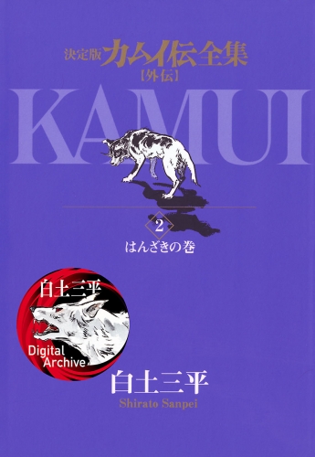 カムイ伝全集　カムイ外伝 2巻