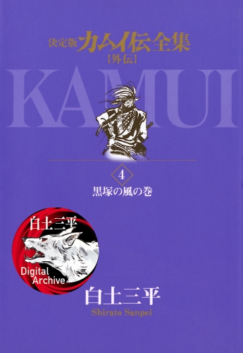 カムイ伝全集　カムイ外伝 4巻