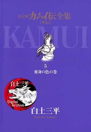 カムイ伝全集　カムイ外伝 5巻