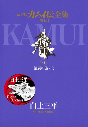 カムイ伝全集　カムイ外伝 6巻
