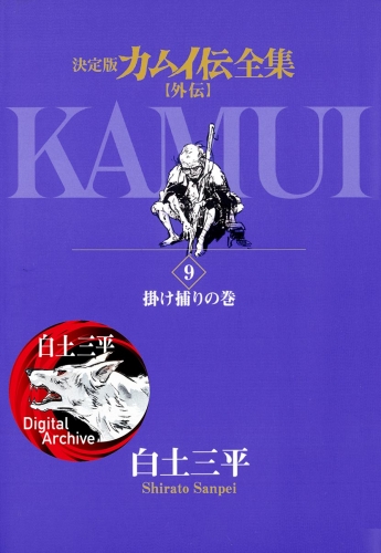カムイ伝全集　カムイ外伝 9巻