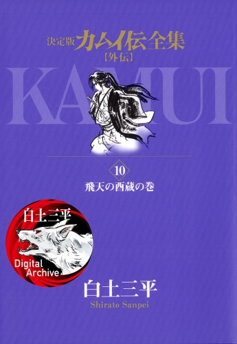 カムイ伝全集　カムイ外伝 10巻