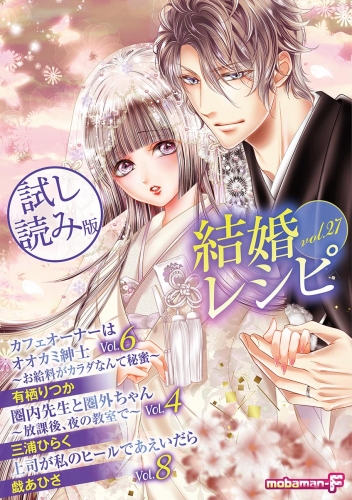 【試し読み版】結婚レシピ vol.27