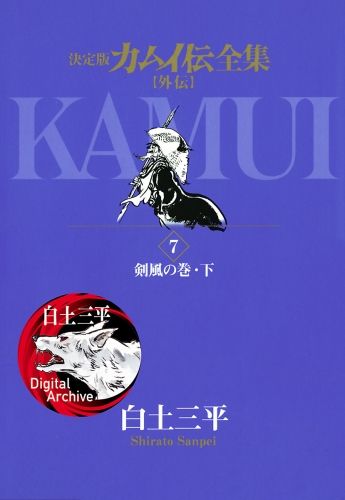 カムイ伝全集　カムイ外伝 7巻